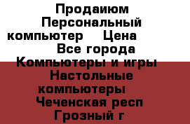 Продаиюм Персональный компьютер  › Цена ­ 3 000 - Все города Компьютеры и игры » Настольные компьютеры   . Чеченская респ.,Грозный г.